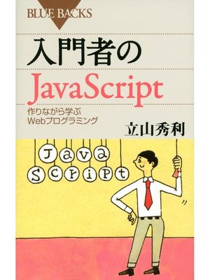 cover image of 入門者のJavaScript 作りながら学ぶWebプログラミング